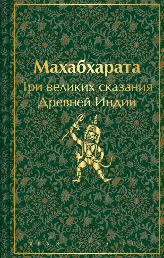 Махабхарата. Три великих сказания Древней Индии | Mahabharata: Three Great Tales of Ancient India