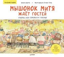 Мышонок Митя ждёт гостей. Сказка для семейного чтения | Mitya the Mouse Awaits Guests: A Tale for Family Reading
