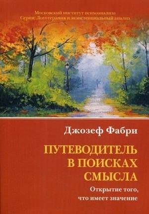 Путеводитель в поисках смысла. Открытие того, что имеет значение | A Guide in Search of Meaning: Discovering What Matters