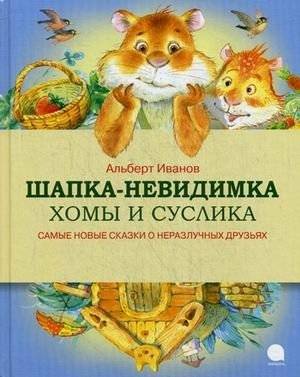 Шапка-невидимка Хомы и Суслика | Homa and Suslik's Invisibility Hat