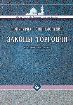 Законы торговли в четырех мазхабах. Популярная энциклопедия | Laws of Trade in Four Madhhabs: A Popular Encyclopedia