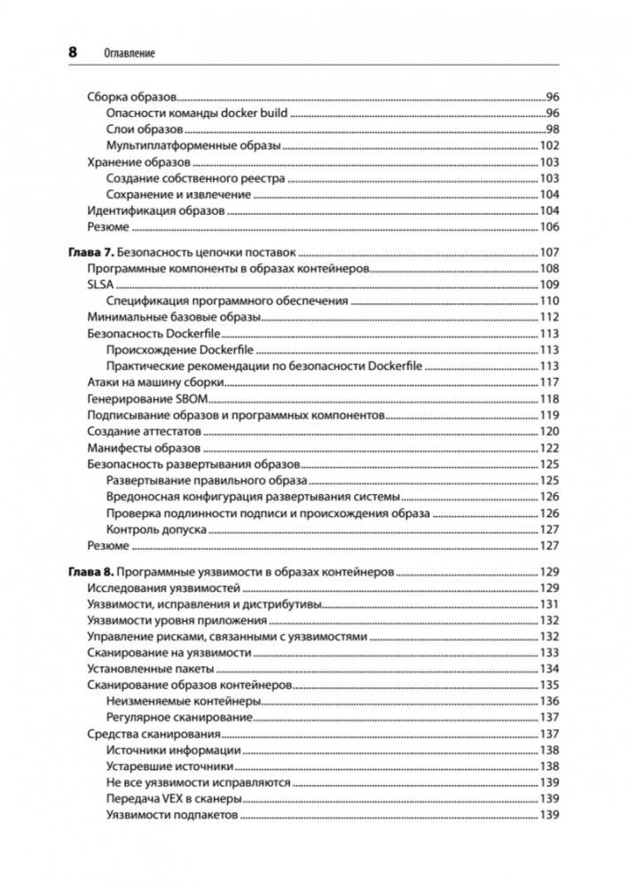 Безопасность контейнеров. Фундаментальный подход к защите контейнеризированных приложений. 2-е издание фото книги 4