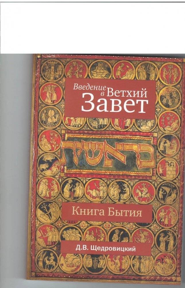 Введение в Ветхий Завет. Книга Бытия | Introduction to the Old Testament. The Book of Genesis