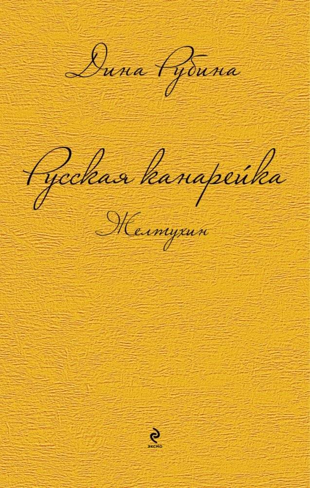 Русская канарейка. Желтухин | The Russian Canary. Zheltyukhin