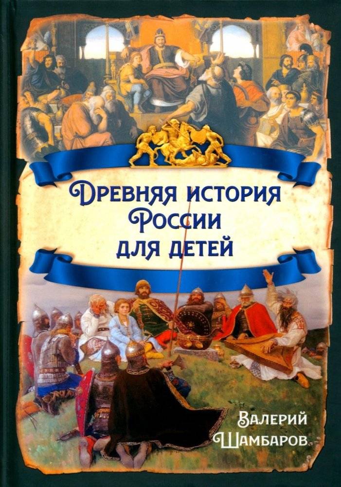 Древняя история России для детей | Ancient History of Russia for Children