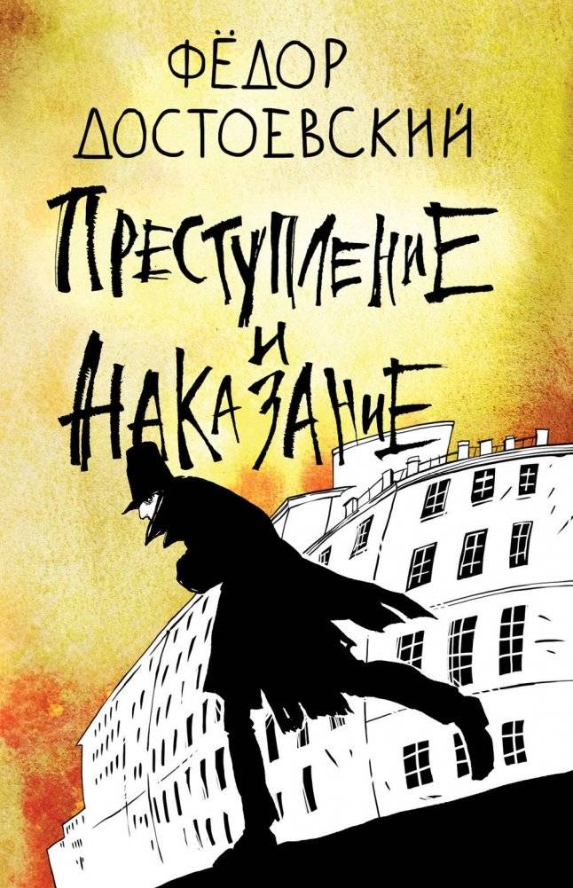 Преступление и наказание | Crime and Punishment