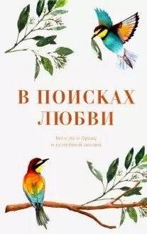 В поисках любви. Беседы о браке и семейной жизни | In Search of Love: Conversations on Marriage and Family Life
