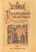 Коряжемские святцы | Koriazhemskie sviattsy