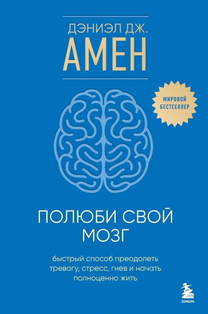 Полюби свой мозг. Быстрый способ преодолеть тревогу, стресс, гнев и начать полноценно жить | Love Your Brain: A Quick Way to Overcome Anxiety, Stress, Anger, and Live Fully