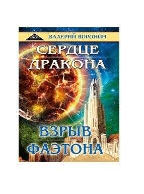 Сердце дракона. Взрыв Фаэтона (дилогия) | Dragon's Heart. Phaethon's Explosion (Duology)
