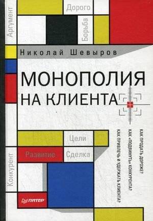 Монополия на клиента | Client Monopoly
