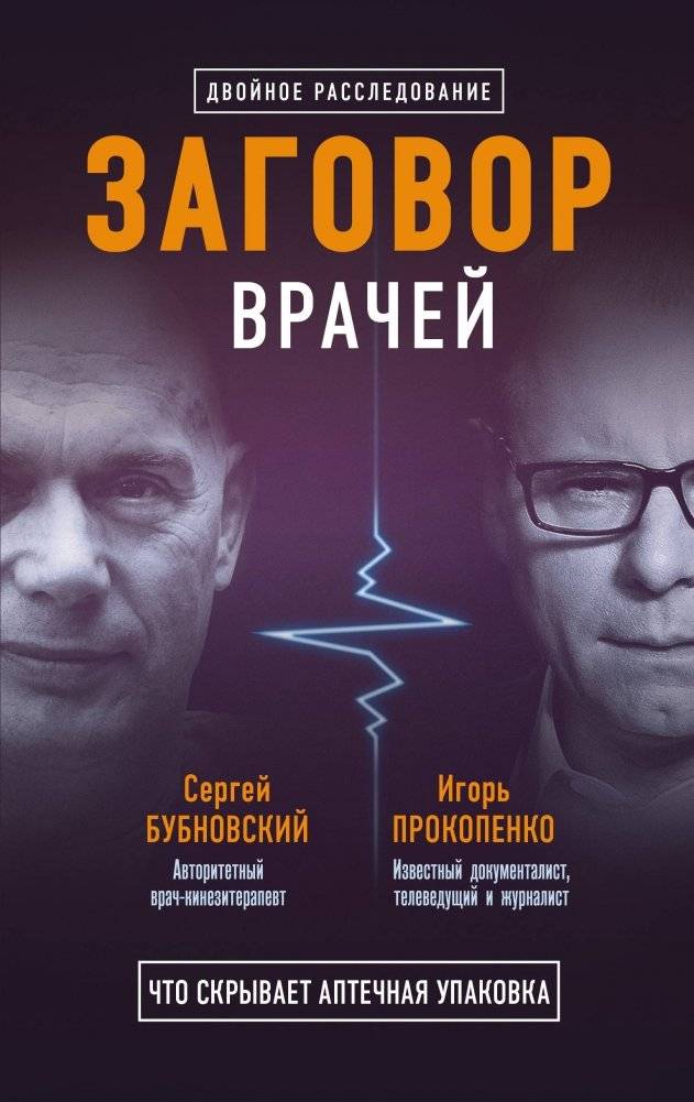 Заговор врачей. Что скрывает аптечная упаковка (комплект из 2 книг) | Doctors' Conspiracy: What Pharmaceutical Packaging Hides (2-Book Set)
