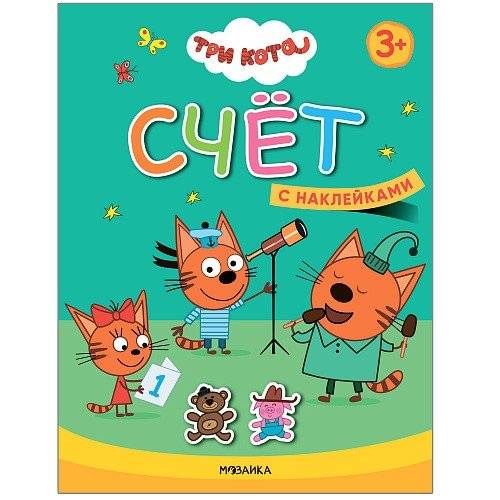 Три кота. Счет. Книжка с наклейками | Three Cats. Counting. Sticker Book