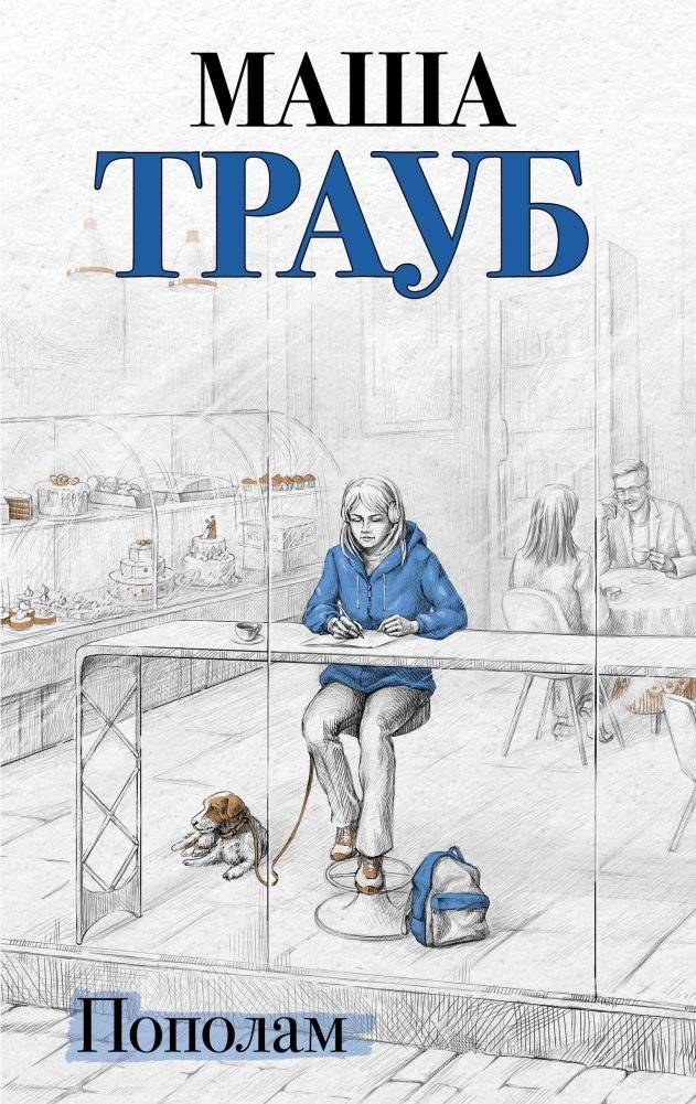 Пополам | In Half