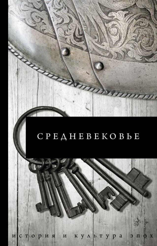 Средневековье | The Middle Ages