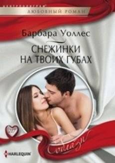 Снежинка на твоих губах | Snowflake on Your Lips