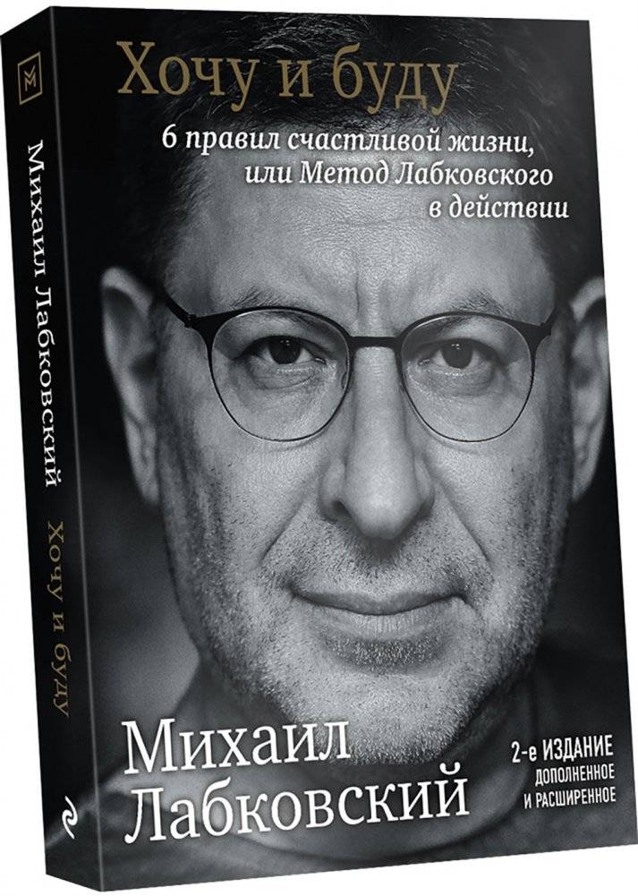 Хочу и буду. 6 правил счастливой жизни, или метод Лабковского в действии фото книги 2