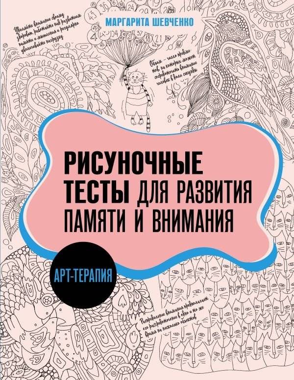 Арт-терапия: Рисуночные тесты для развития памяти и внимания | Art Therapy: Drawing Tests for Memory and Attention Development