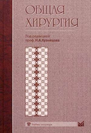 Общая хирургия. Учебник | General Surgery. Textbook