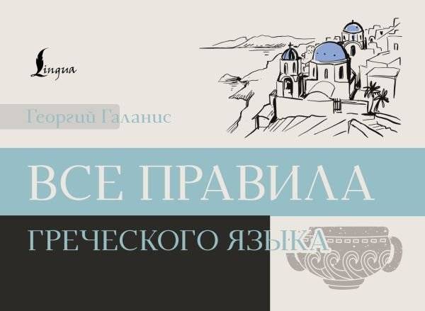 Все правила греческого языка | All the Rules of the Greek Language