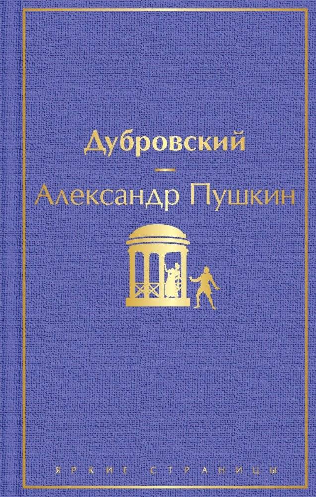 Дубровский | Dubrovsky