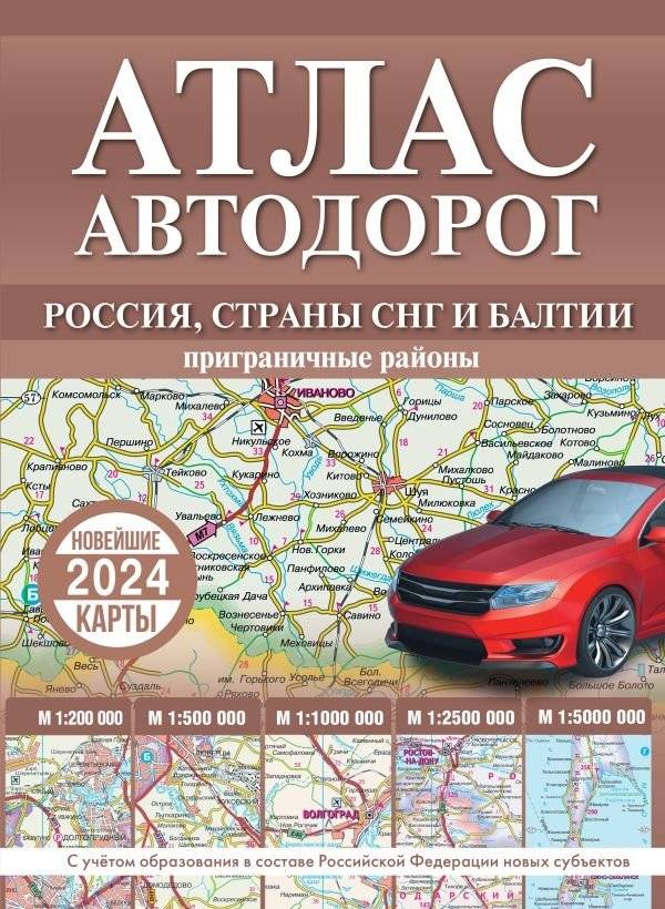 Атлас автодорог России, стран СНГ и Балтии (приграничные районы) в новых границах | Road Atlas of Russia, CIS countries and the Baltics (border regions) in new borders