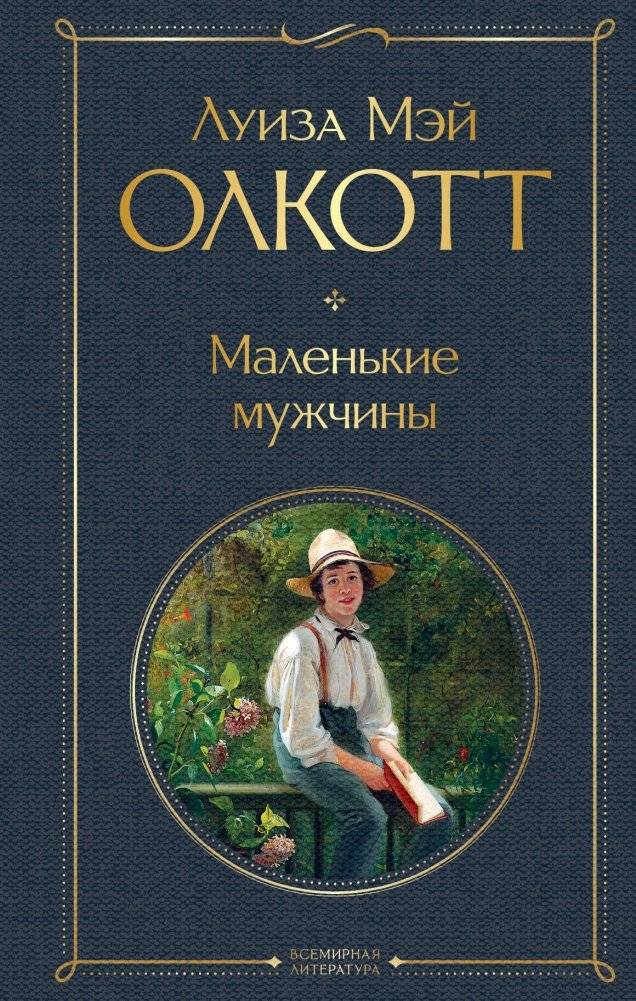 Маленькие мужчины | Little Men