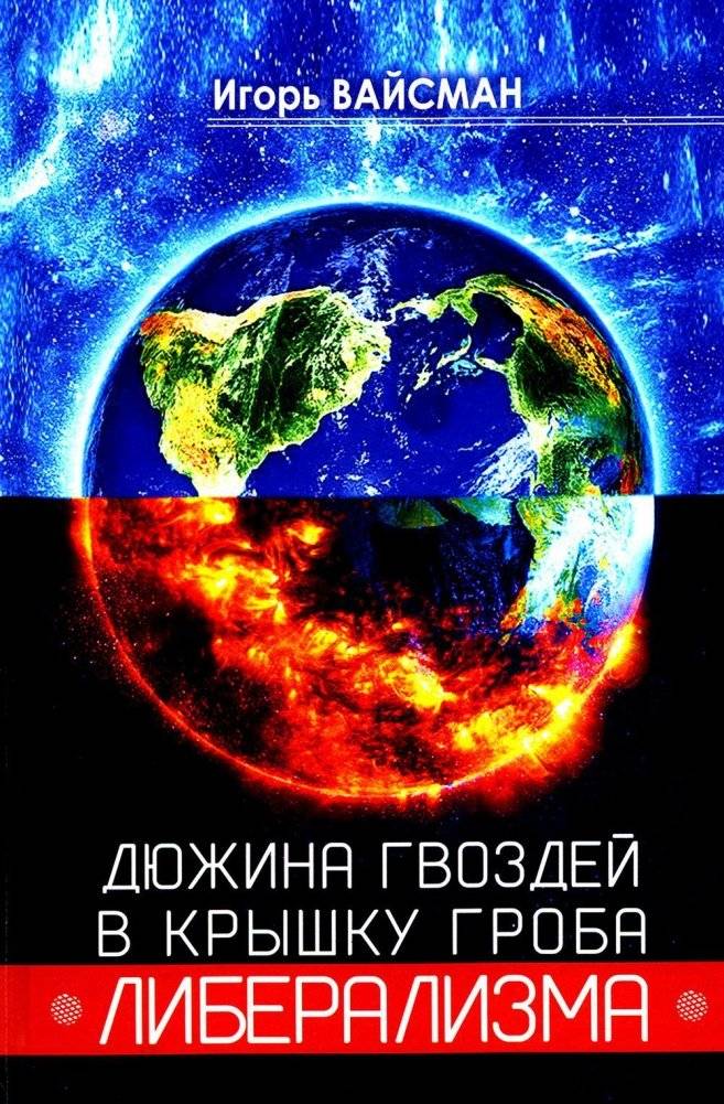Дюжина гвоздей в крышку гроба либерализма | A Dozen Nails in the Coffin Lid of Liberalism
