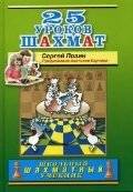 25 уроков шахмат | 25 urokov shakhmat
