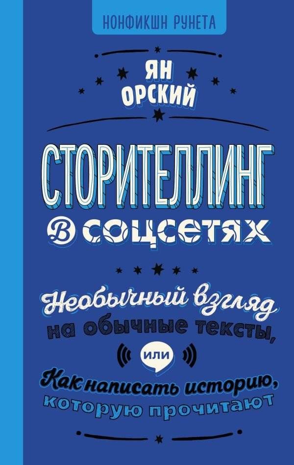 Сторителлинг в соцсетях. Необычный взгляд на обычные тексты, или Как написать историю, которую прочитают | Storytelling on Social Media: An Unusual Look at Ordinary Texts, or How to Write a Story People Will Read