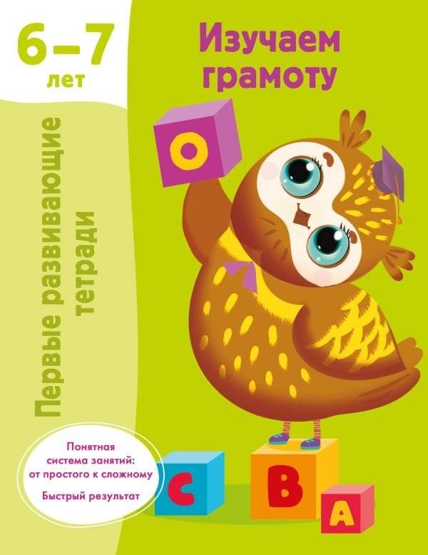 Изучаем грамоту. 6-7 лет | Learning Literacy. 6-7 years