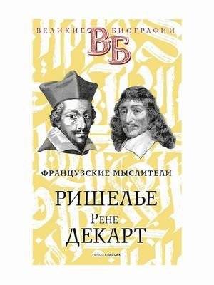Ришелье. Рене Декарт. Французские мыслители | Richelieu. Rene Descartes. French Thinkers