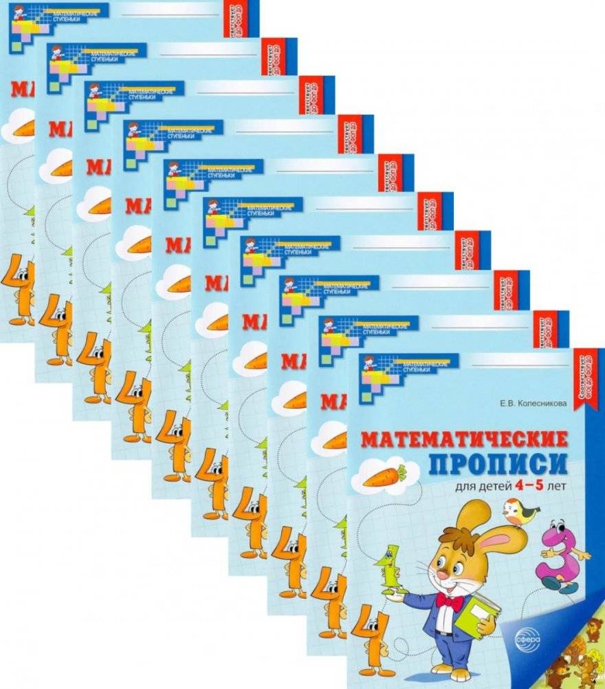 Набор. Математические прописи для детей 4-5 лет (10 шт.) - 2-е изд | Set: Math Practice Sheets for Children Aged 4-5 (10 pcs) - 2nd Ed.