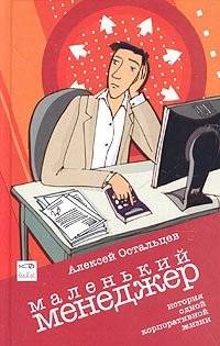 Маленький Менеджер. История одной корпоративной жизни | The Little Manager: A Story of Corporate Life