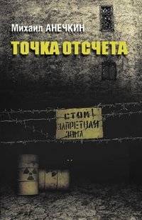 Точка отсчета | Starting Point
