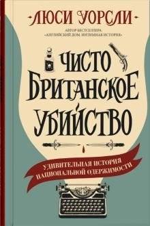 Чисто британское убийство | A Very British Murder