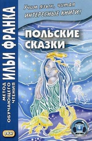 Польские сказки. Учебное пособие | Polish Fairy Tales. Textbook