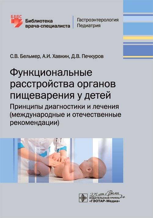 Функциональные расстройства органов пищеварения у детей. Принципы диагностики и лечения (международные и отечественные рекомендации)