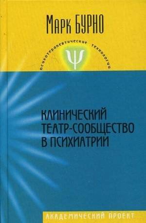 Клинический театр-сообщество в психиатрии. Руководство для психотерапевтов, психиатров, клинических психологов и социаль | Clinical Theater-Community in Psychiatry: A Guide for Psychotherapists, Psychiatrists, Clinical P
