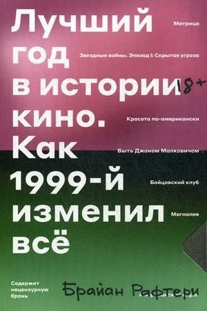 Лучший год кино. Как 1999-й изменил все | The Best Year of Cinema: How 1999 Changed Everything