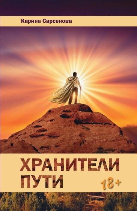 Хранители пути. Роман | Keepers of the Path. Novel