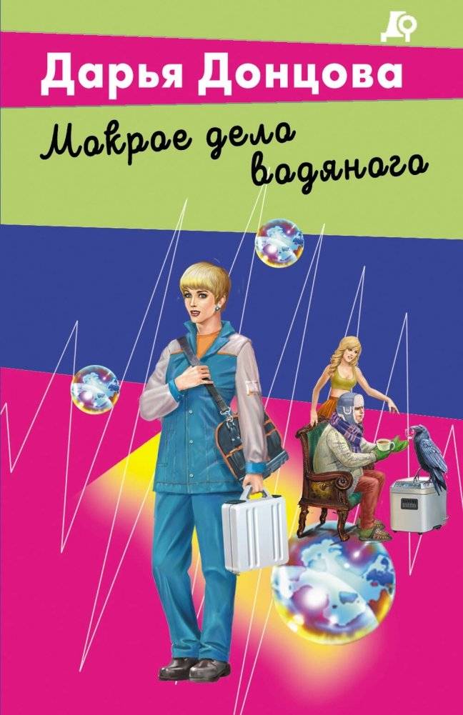 Мокрое дело водяного | The Water Sprite's Wet Case