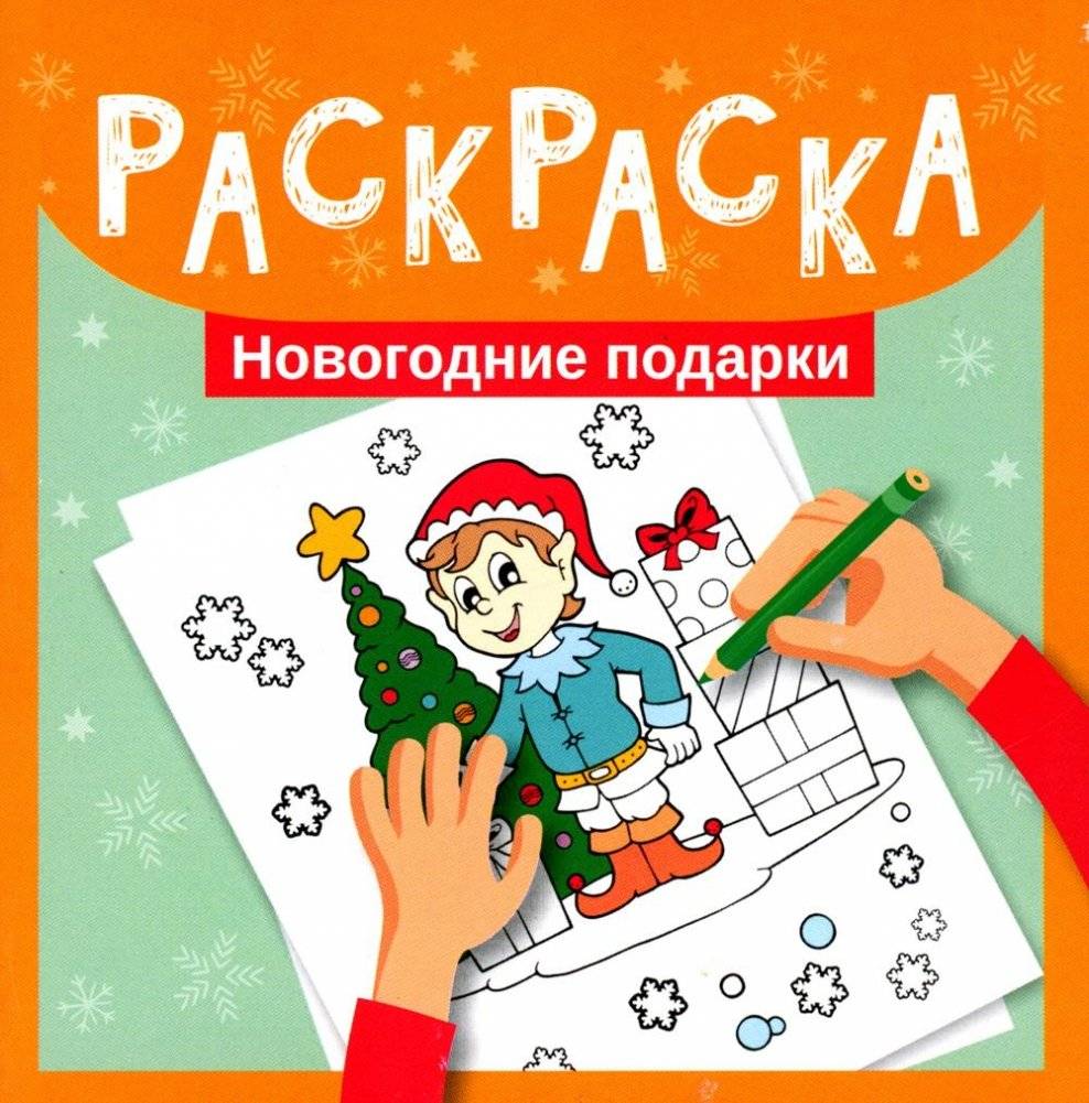 Раскраска. Новогодние подарки | Coloring Book: New Year's Gifts