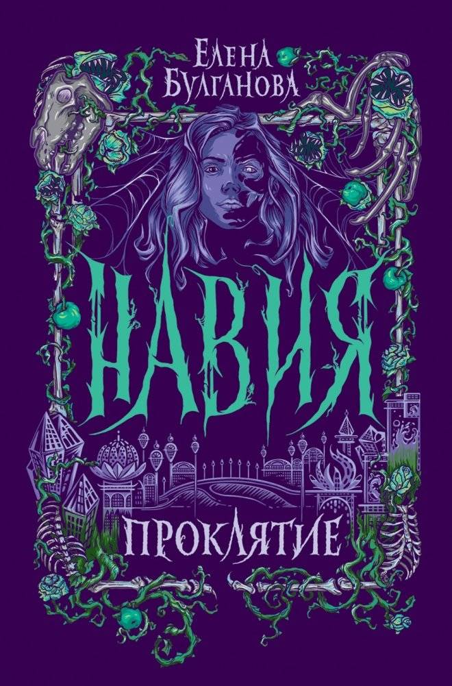 Навия. 2. Проклятие | Navia. 2. The Curse