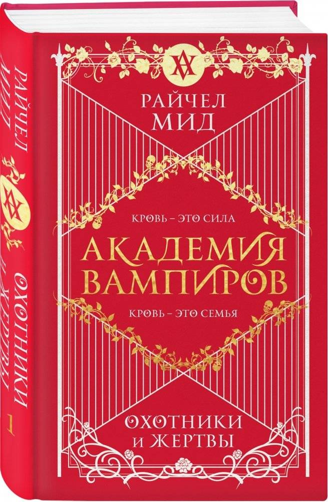 Академия вампиров. Книга 1. Охотники и жертвы фото книги 2