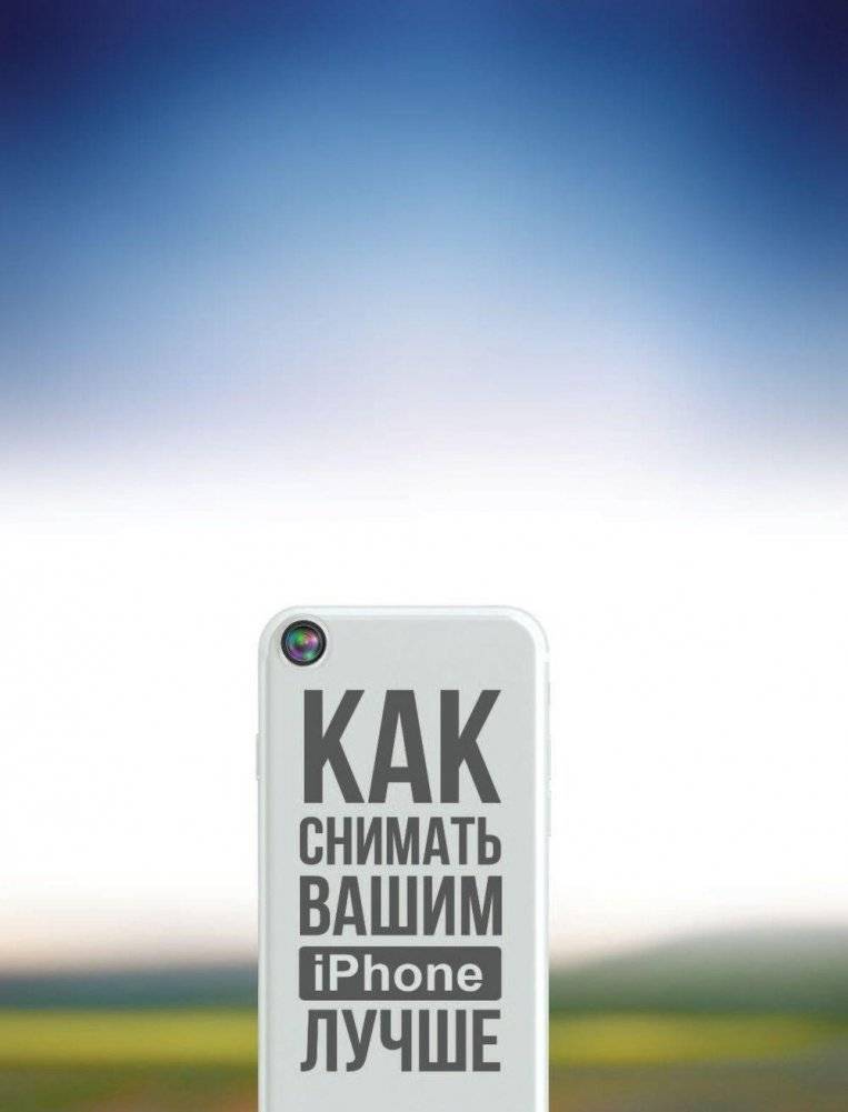 Как снимать вашим iPhone лучше фото книги 2