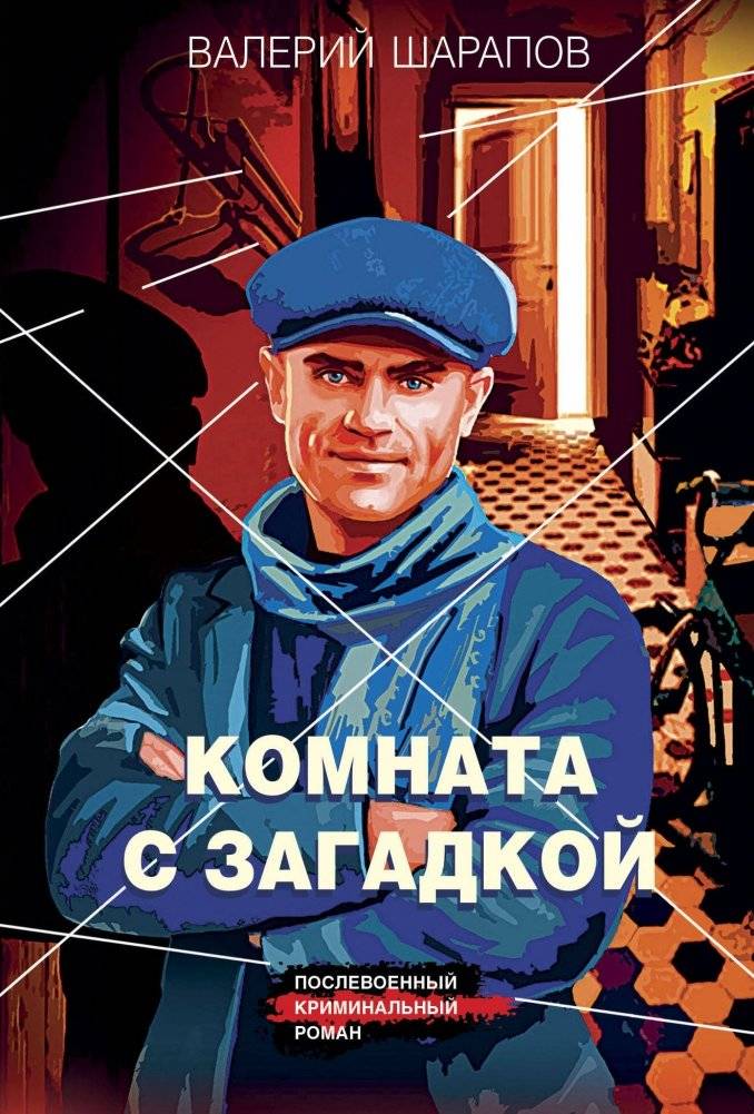 Комната с загадкой | The Room with a Mystery