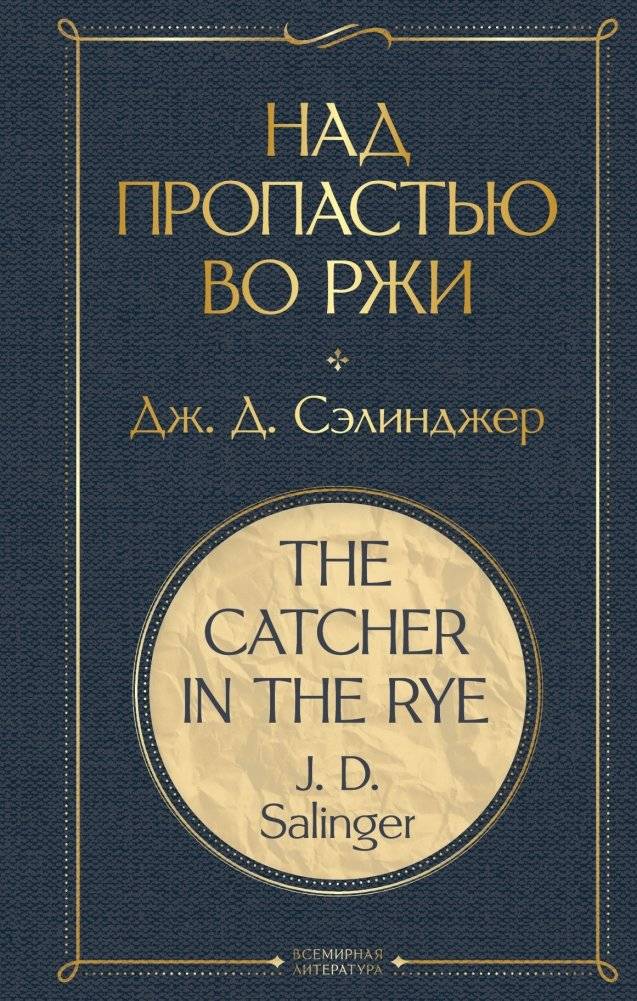 Над пропастью во ржи | The Catcher in the Rye
