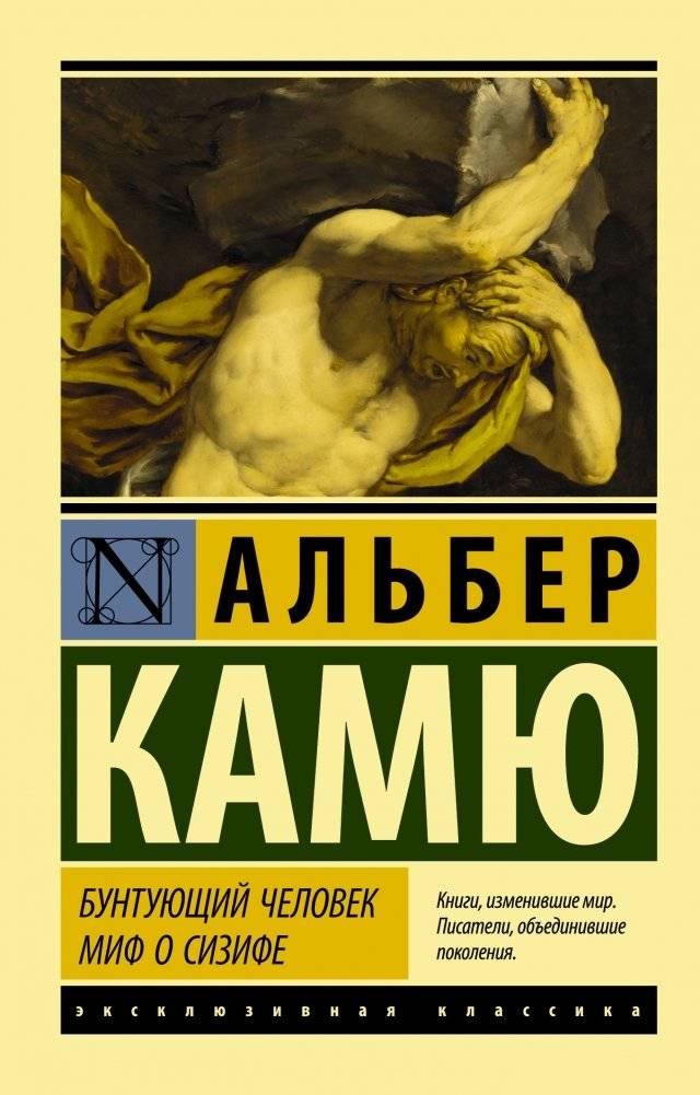 Бунтующий человек. Миф о Сизифе | The Rebel. The Myth of Sisyphus