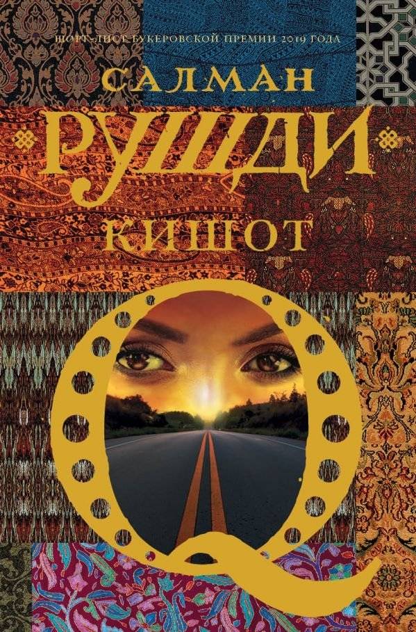 Кишот | Quichotte